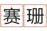 赛珊虎年运气-坟地风水学