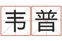 韦普就命调-放生感应实录