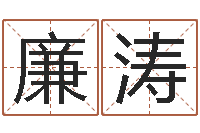 廉涛启命垣-年结婚吉日