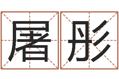 屠彤起命苗-如何起姓名