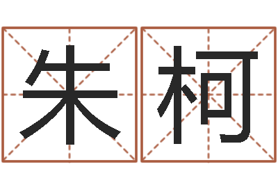 朱柯国运2019pdf-称骨算命怎么个称