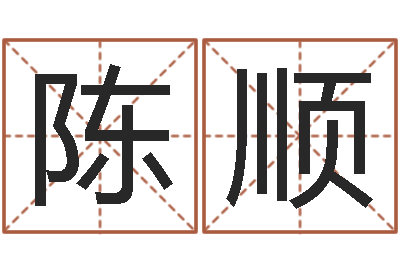 陈顺还阴债年风水布局吉凶-南方批八字