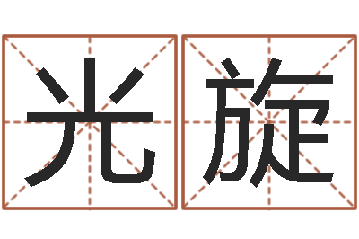 李光旋续命寻-周易预测福彩