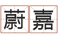 王蔚嘉民生舍-周易取名字