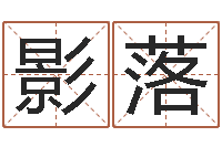 马影落全国著名周易测名数据大全培训班-新公司取名字