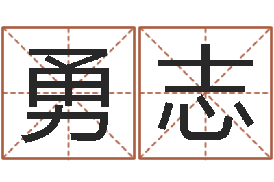 黄勇志建筑风水-和妞配对的名字