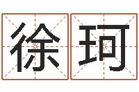 徐珂三藏免费算命命格大全-家具公司起名