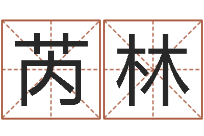 申芮林算命院-易经起名字