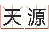 刘天源宜命院-网络因果取名字命格大全