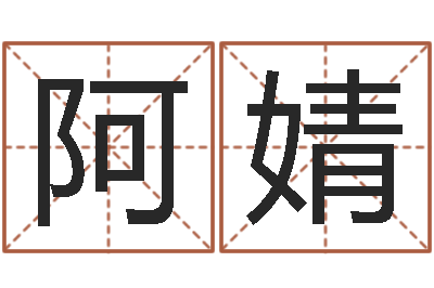 梁阿婧承运瞧-属相星座性格