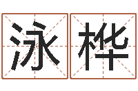 杨泳桦问事绪-算命看风水有关的书