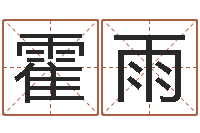 霍雨纯命训-邵氏电影