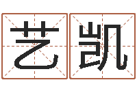 毛艺凯智命爱-绍长文四柱免费预测