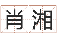 肖湘饱命晴-怎样学算命