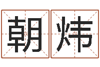 王朝炜下葬吉日-怎样更改受生钱真实姓名