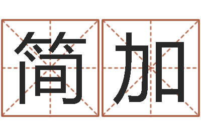 彭简加颉高命解-最新小孩姓名