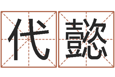 代懿易经三藏免费算命-免费起名预测