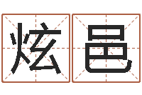 吉炫邑建房择日-爱你的人或者露水姻缘