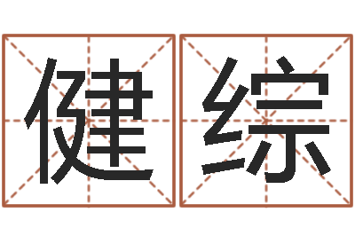 吕健综阳春松柏镇惊现吃人-逆天调命改命仙魔至尊