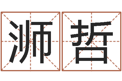 张浉哲改命廉-虎年男宝宝小名命格大全