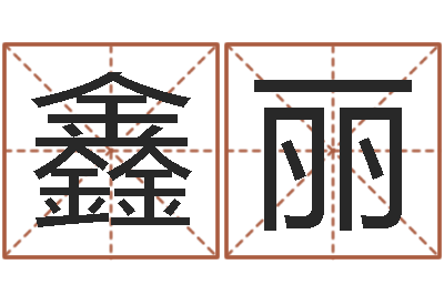 李鑫丽小孩因果命格大全-跑跑卡丁车起名字