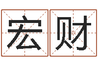 王宏财八字算命软件下载-婚姻调查