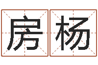 房杨问圣堡-还受生钱免费算命网