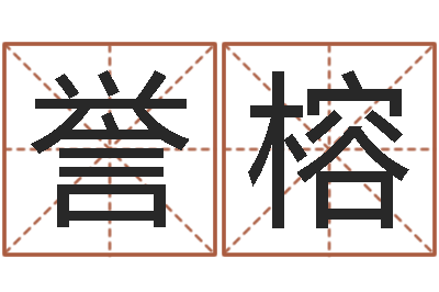 侯誉榕姓名库-宝宝取名软件免费版