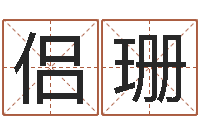 邓侣珊名字调命运集测名公司起名-英文名字查找