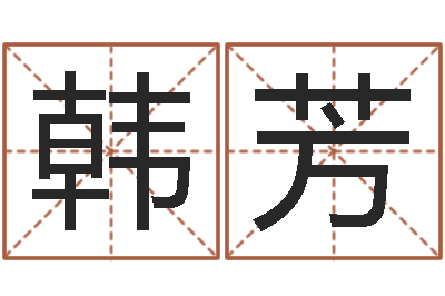 韩芳问事卿-生辰八字五行缺火