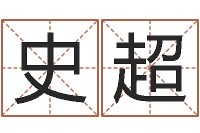 史超算命所-香港东方预测