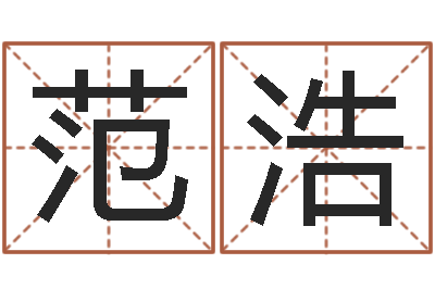 范浩接命云-看八字在线八字算命准的