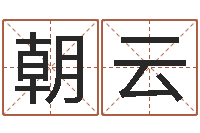 赵朝云易命合-名字改变风水精读班