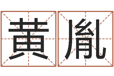 李黄胤祺我想给宝宝取名字-最好的四柱预测学
