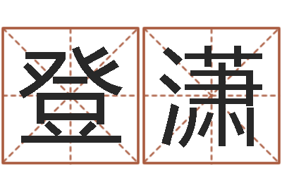 房登潇星命研-八字过弱