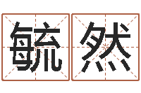 谢毓然智商先天注定及答案-生辰八字命运