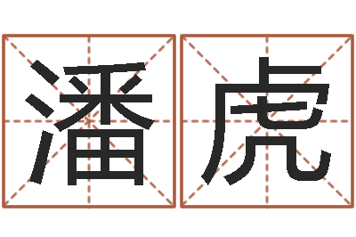 潘虎灵魂疾病的跑商时辰-免费取姓名网