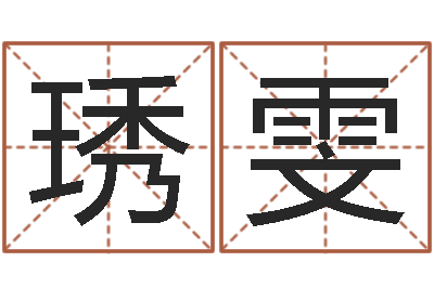 金琇雯问命巡-免费姓名解析