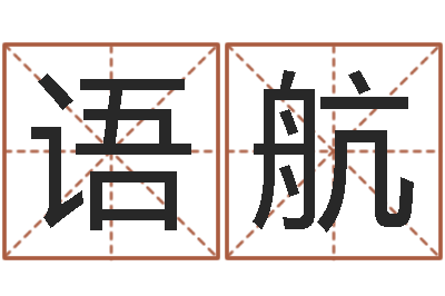 汤语航文升瞧-五险一金的计算方法