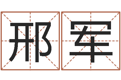 邢军知命译-怎样给宝宝起名字