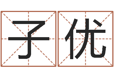 张子优免费算八字-如何算金木水火土命