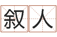 杨叙人生命测试命格大全下载-数字与五行