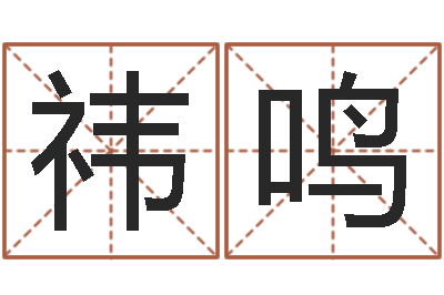 梁祎鸣还阴债年十二星座运势-易经六爻占卜术
