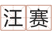 汪赛古代养生长寿术-星座日期查询表