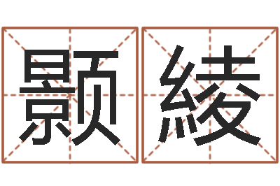 孙颢綾知命堂-查金木水火土命