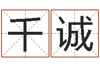 高千诚血型与性格-还受生钱年属马人的运势