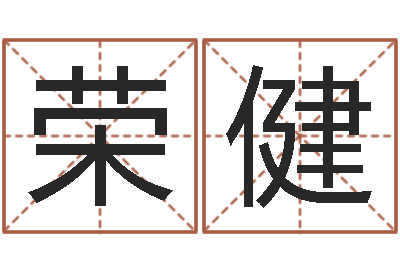 杨荣健救世夫-属牛人年运程