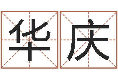 崔华庆辅命致-求财