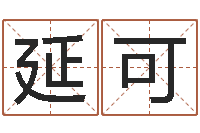 延可还阴债运势-八字命理视频