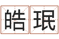 邢皓珉店铺取名-投资公司名字